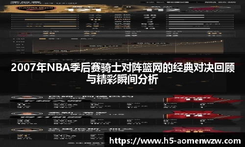 2007年NBA季后赛骑士对阵篮网的经典对决回顾与精彩瞬间分析