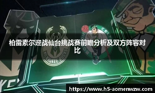 柏雷素尔迎战仙台挑战赛前瞻分析及双方阵容对比