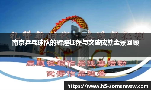 南京乒乓球队的辉煌征程与突破成就全景回顾