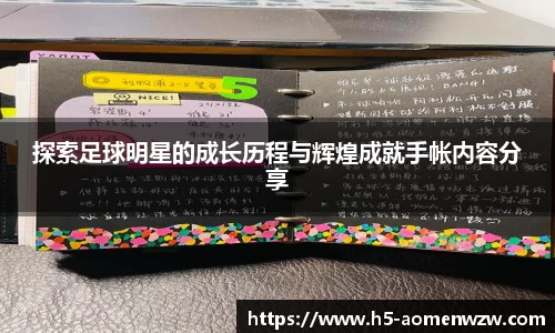 探索足球明星的成长历程与辉煌成就手帐内容分享